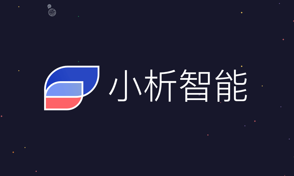 小析智能 · 自我介绍