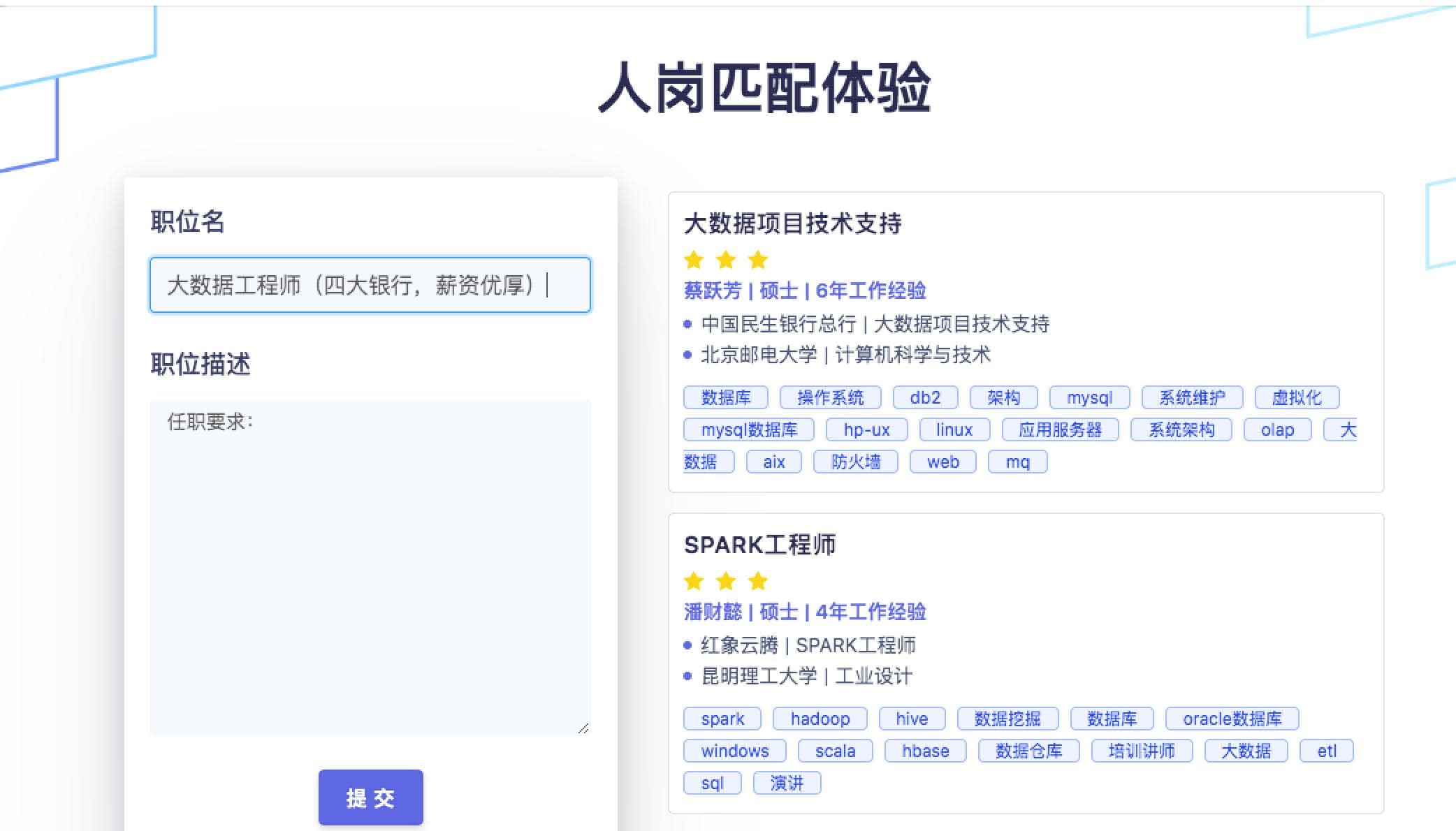 小析智能人岗匹配结果